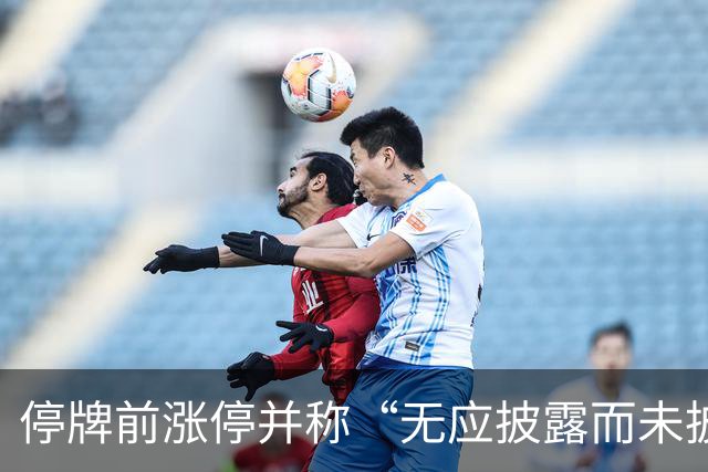 停牌前涨停并称“无应披露而未披露”！002388，复牌“天地板”
