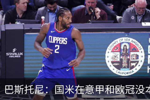 巴斯托尼：国米在意甲和欧冠没本质区别；欧冠对手普遍更强