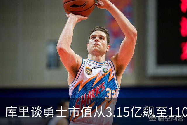 库里谈勇士市值从3.15亿飙至110亿：专注赢球 绝对有一种自豪感！
