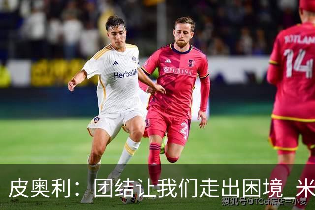 皮奥利：团结让我们走出困境 米兰配得上战胜尤文