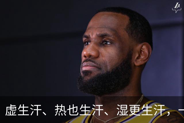 虚生汗、热也生汗、湿更生汗，一个中成药，从头到脚都能止汗