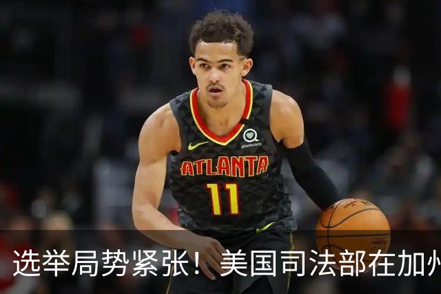 选举局势紧张！美国司法部在加州起诉28人，指控其涉嫌投票罪