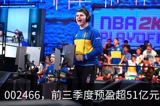 002466，前三季度预盈超51亿元！