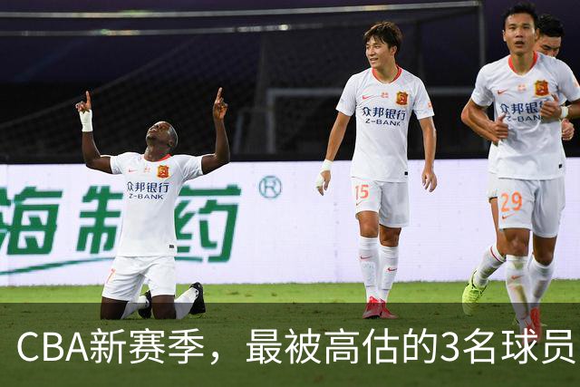 CBA新赛季，最被高估的3名球员